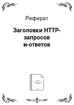 Реферат: Заголовки HTTP-запросов и-ответов
