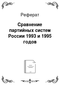 Реферат: Сравнение партийных систем России 1993 и 1995 годов