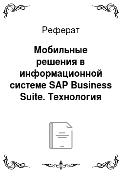 Реферат: Мобильные решения в информационной системе SAP Business Suite. Технология mySAP Mobile Client