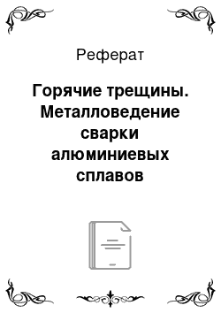 Реферат: Горячие трещины. Металловедение сварки алюминиевых сплавов