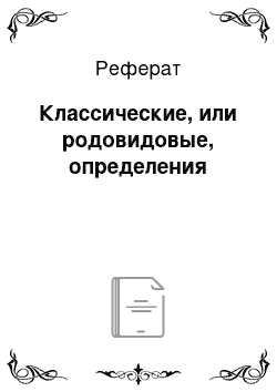 Реферат: Классические, или родовидовые, определения