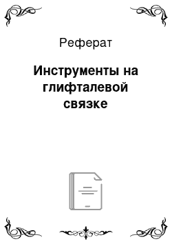 Реферат: Инструменты на глифталевой связке