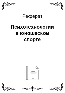 Реферат: Психотехнологии в юношеском спорте