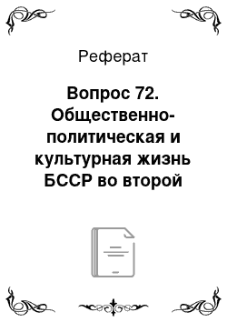 Реферат: Вопрос 72. Общественно-политическая и культурная жизнь БССР во второй половине 1960-х — первой половине 1980-х гг