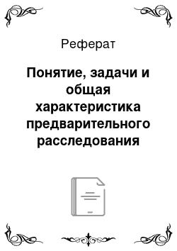 Реферат: Понятие, задачи и общая характеристика предварительного расследования