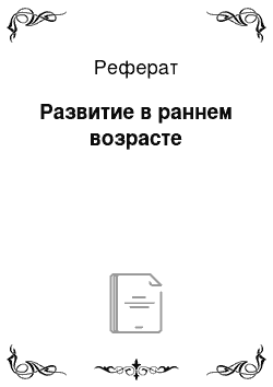 Реферат: Развитие в раннем возрасте