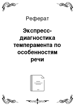 Реферат: Экспресс-диагностика темперамента по особенностям речи