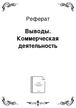 Реферат: Выводы. Коммерческая деятельность