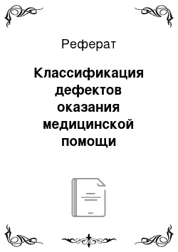 Реферат: Классификация дефектов оказания медицинской помощи