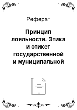 Реферат: Принцип лояльности. Этика и этикет государственной и муниципальной службы