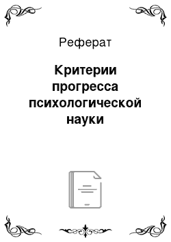 Реферат: Критерии прогресса психологической науки