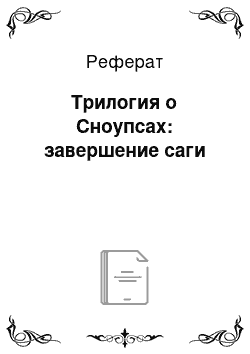 Реферат: Трилогия о Сноупсах: завершение саги