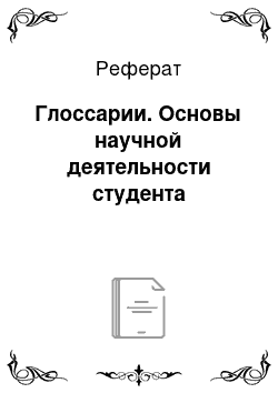 Реферат: Глоссарии. Основы научной деятельности студента