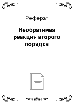 Реферат: Необратимая реакция второго порядка