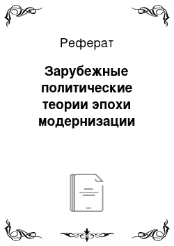 Реферат: Зарубежные политические теории эпохи модернизации