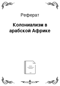 Реферат: Колониализм в арабской Африке