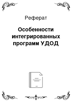 Реферат: Особенности интегрированных программ УДОД