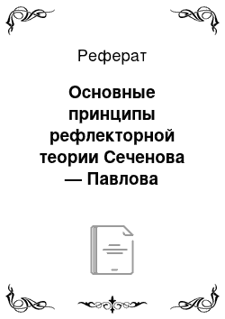 Реферат: Основные принципы рефлекторной теории Сеченова — Павлова