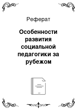 Реферат: Особенности развития социальной педагогики за рубежом