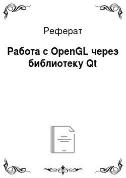 Реферат: Работа c OpenGL через библиотеку Qt