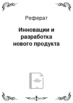 Реферат: Инновации и разработка нового продукта