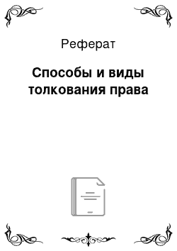 Реферат: Способы и виды толкования права