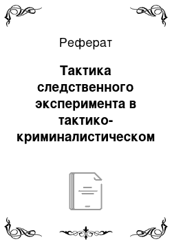 Реферат: Тактика следственного эксперимента в тактико-криминалистическом обеспечении уголовного преследования