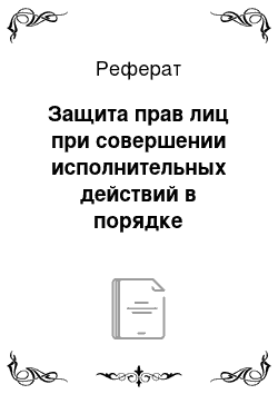 Реферат: Защита прав лиц при совершении исполнительных действий в порядке подчиненности