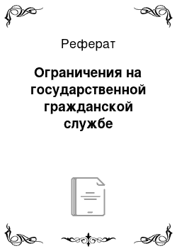 Реферат: Ограничения на государственной гражданской службе