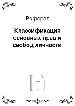 Реферат: Классификация основных прав и свобод личности