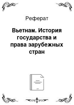 Реферат: Вьетнам. История государства и права зарубежных стран