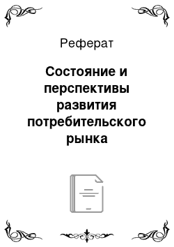 Реферат: Состояние и перспективы развития потребительского рынка