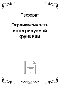 Реферат: Ограниченность интегрируемой функиии