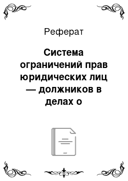 Реферат: Система ограничений прав юридических лиц — должников в делах о несостоятельности (банкротстве)