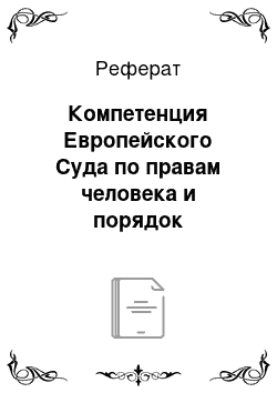 Реферат: Компетенция Европейского Суда по правам человека и порядок рассмотрения дел