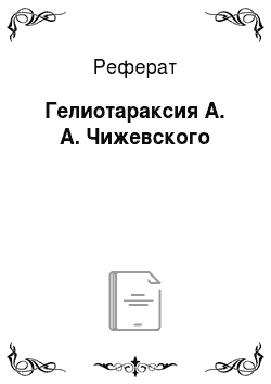 Реферат: Гелиотараксия А. А. Чижевского