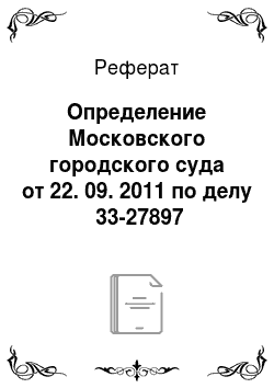 Реферат: Определение Московского городского суда от 22. 09. 2011 по делу №33-27897 (извлечение)