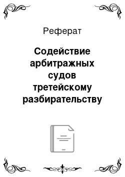 Реферат: Содействие арбитражных судов третейскому разбирательству