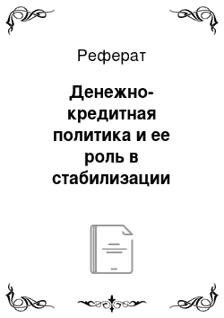 Реферат: Денежно-кредитная политика и ее роль в стабилизации экономики