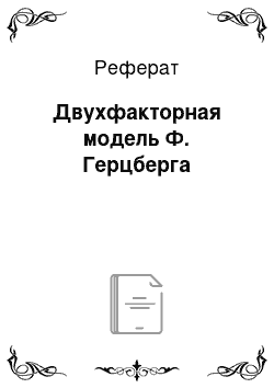 Реферат: Двухфакторная модель Ф. Герцберга