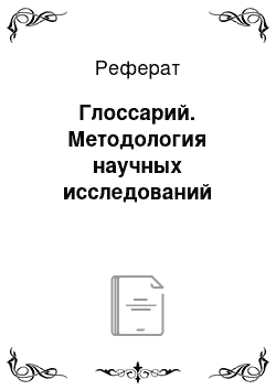 Реферат: Глоссарий. Методология научных исследований