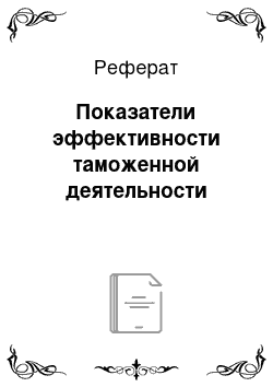 Реферат: Показатели эффективности таможенной деятельности