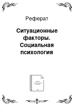 Реферат: Ситуационные факторы. Социальная психология