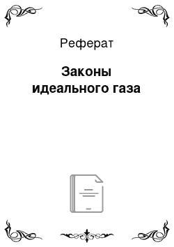 Реферат: Законы идеального газа