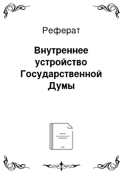 Реферат: Внутреннее устройство Государственной Думы