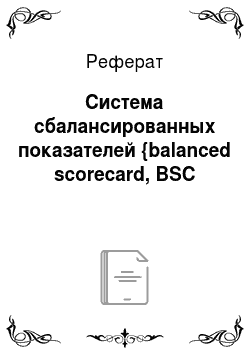 Реферат: Система сбалансированных показателей {balanced scorecard, BSC