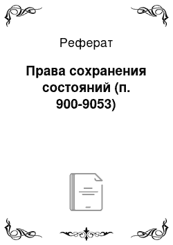 Реферат: Права сохранения состояний (п. 900-9053)