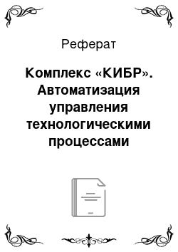 Реферат: Комплекс «КИБР». Автоматизация управления технологическими процессами бурения нефтегазовых скважин