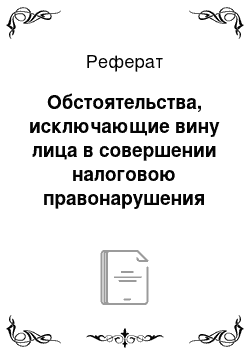 Реферат: Обстоятельства, исключающие вину лица в совершении налоговою правонарушения