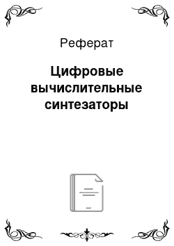 Реферат: Цифровые вычислительные синтезаторы